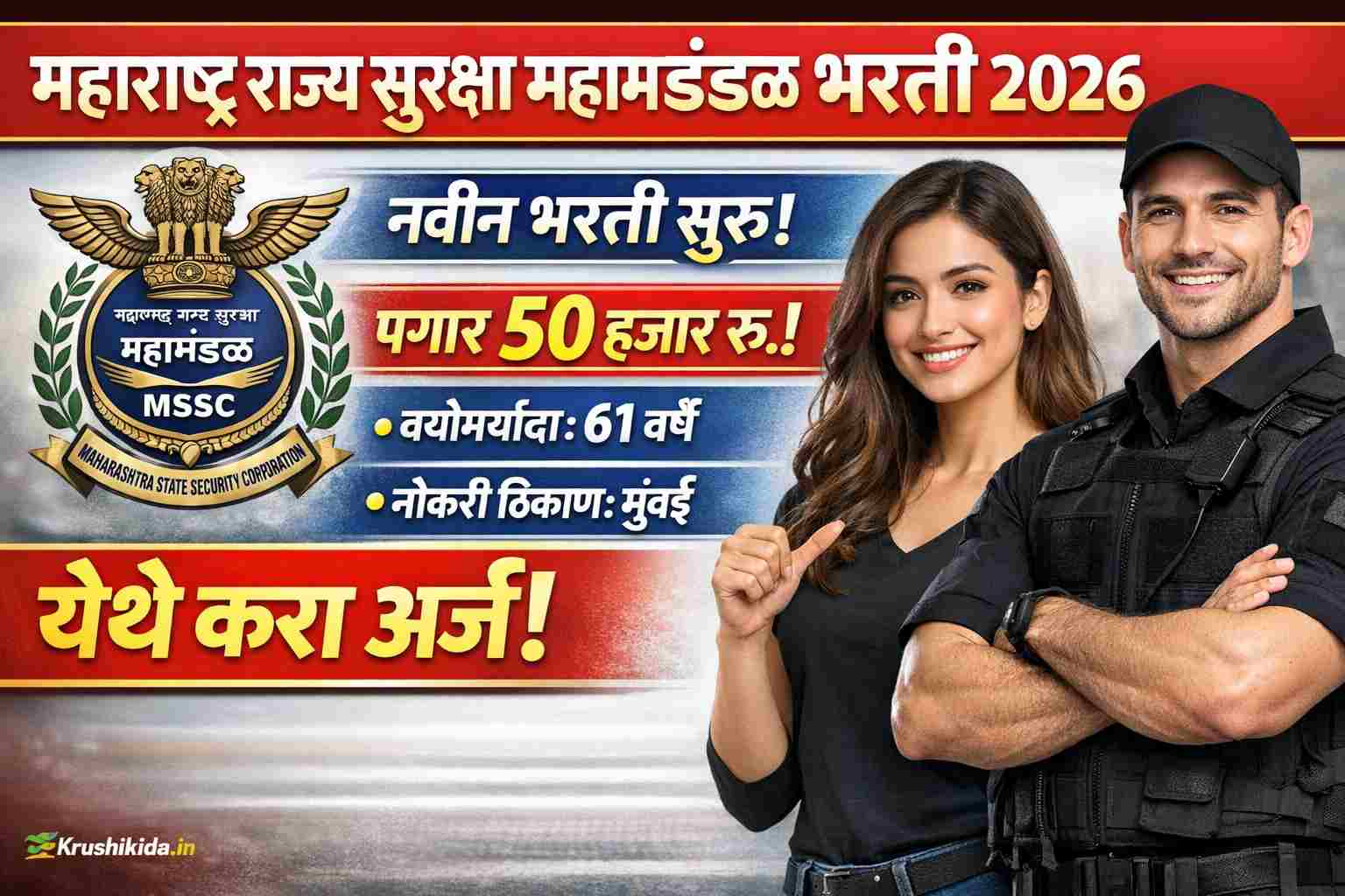 Maharashtra State Security Corporation Bharti 2026 : महाराष्ट्र राज्य सुरक्षा महामंडळ मध्ये विविध पदांसाठी नवीन भरती सुरु! पगार 50 हजार रु.! फक्त अर्ज पाठवुन मिळवा नोकरी!