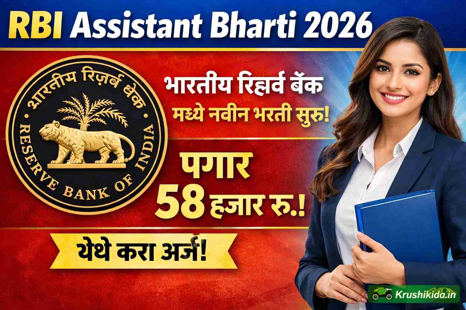 RBI Assistant Bharti 2026 : भारतीय रिझर्व बँक मध्ये विविध पदांसाठी नवीन भरती सुरु! पगार 58 हजार रु.! येथे करा मोबाईल वरून अर्ज!
