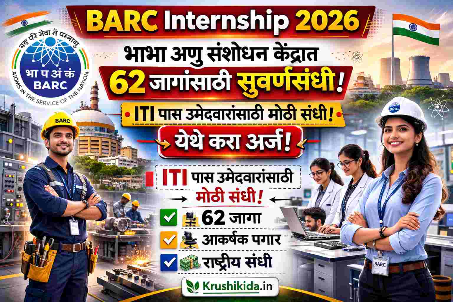 BARC Internship 2026: भाभा अणु संशोधन केंद्रात 62 जागांसाठी सुवर्णसंधी | ITI पास उमेदवारांसाठी मोठी संधी!