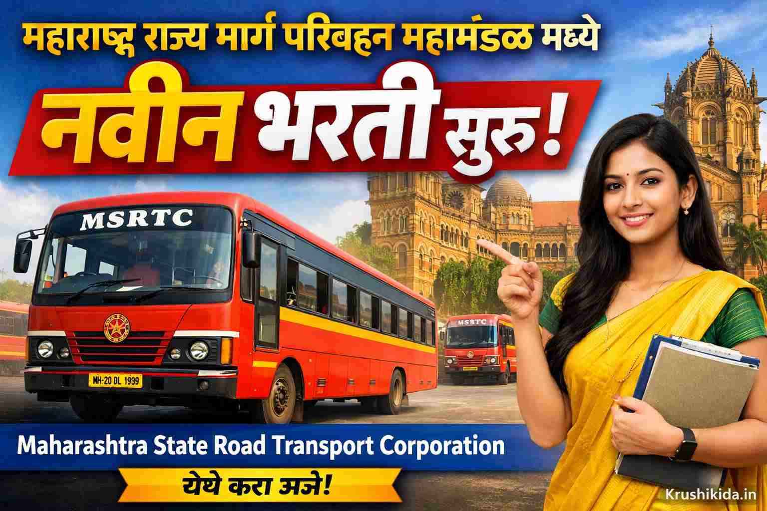 MSRTC Nashik Bharti 2026 : महाराष्ट्र राज्य मार्ग परिवहन महामंडळ मध्ये विविध पदांसाठी नवीन भरती सुरु! फक्त अर्ज पाठवुन मिळवा नोकरी!