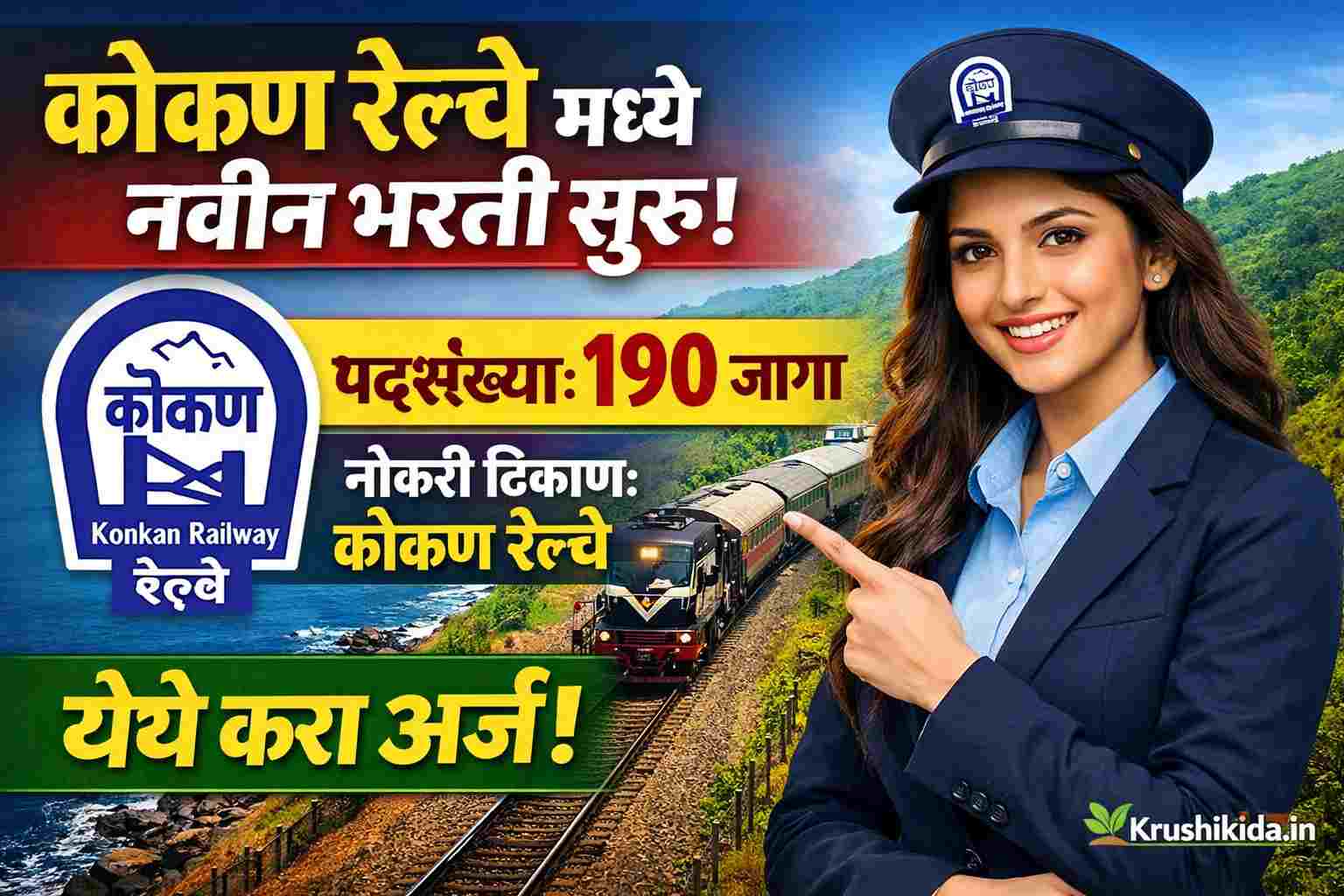 Konkan Railway Bharti 2026 : कोकण रेल्वे मध्ये विविध पदांसाठी नवीन भरती सुरु! येथे करा मोबाईल वरून अर्ज!