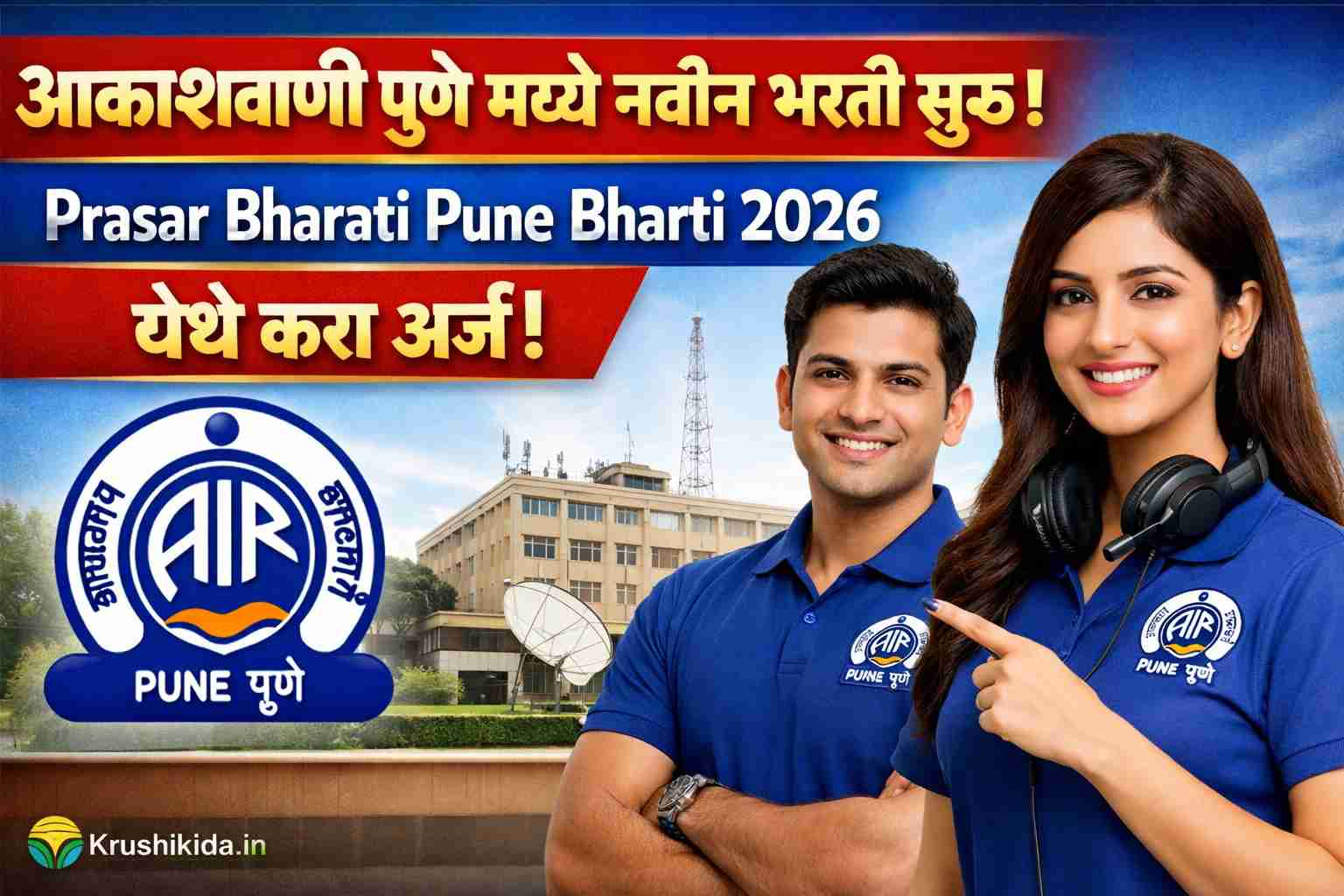 Prasar Bharati Pune Bharti 2026 : आकाशवाणी पुणे मध्ये विविध पदांसाठी नवीन भरती सुरु! फक्त अर्ज पाठवुन मिळवा नोकरी!