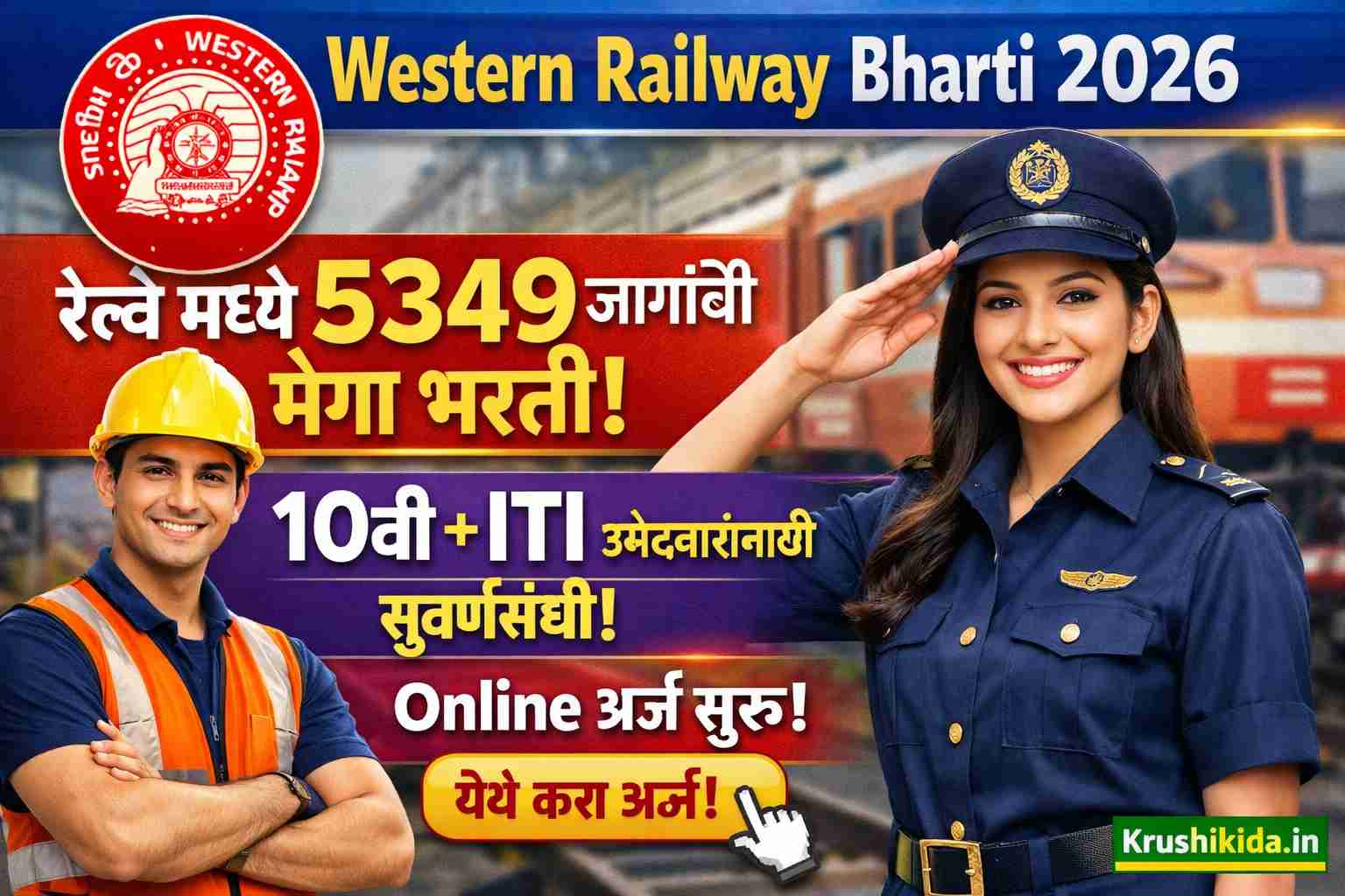 Western Railway Apprentice Bharti 2026: रेल्वे मध्ये 5349 जागांची मेगा भरती | 10वी + ITI उमेदवारांसाठी सुवर्णसंधी | Online अर्ज सुरू!