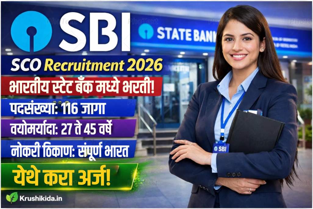 SBI SCO Bharti 2026 : भारतीय स्टेट बँक मध्ये विविध पदांसाठी नवीन भरती सुरु! येथे करा मोबाईल वरून अर्ज!