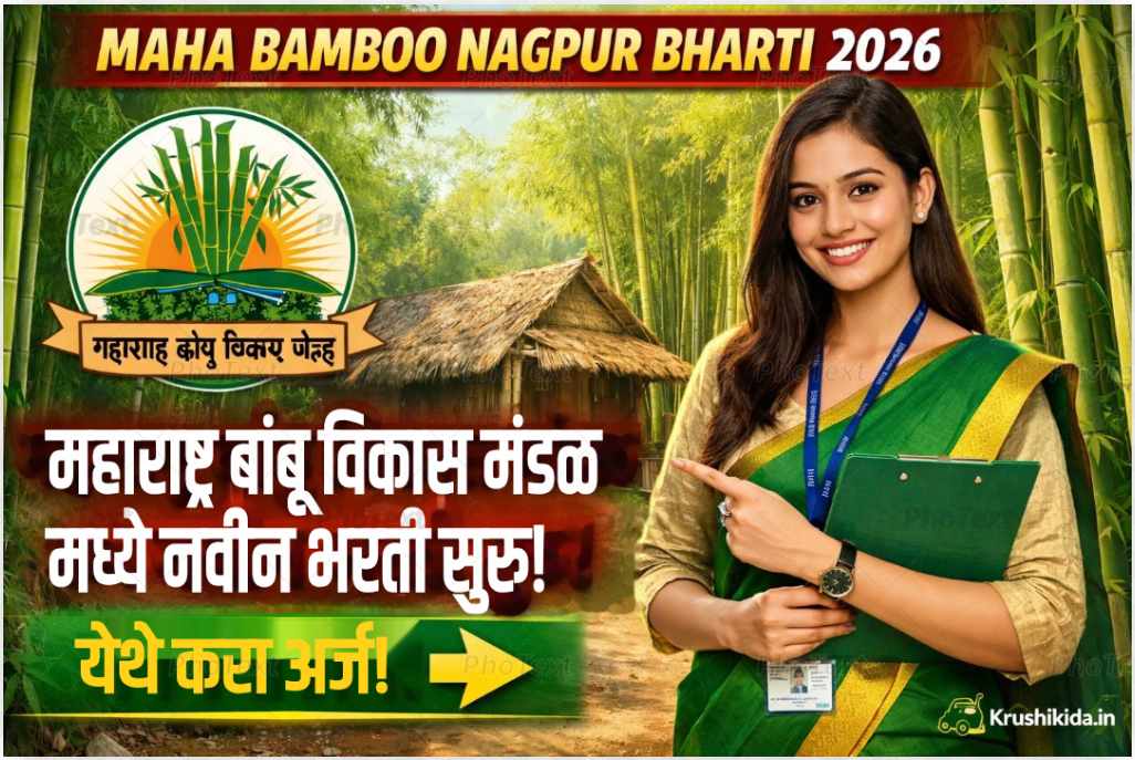 Maha Bamboo Nagpur Bharti 2026 : महाराष्ट्र बांबू विकास मंडळ मध्ये विविध पदांसाठी नवीन भरती सुरु! फक्त अर्ज पाठवुन मिळवा नोकरी!