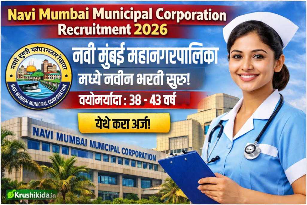 NMMC Bharti 2026 : नवी मुंबई महानगरपालिका मध्ये विविध पदांसाठी नवीन भरती सुरु! फक्त अर्ज पाठवुन मिळवा नोकरी!