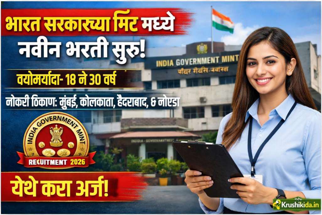 IGM Bharti 2026 : भारत सरकारच्या मिंट मध्ये विविध पदांसाठी नवीन भरती सुरु! येथे करा मोबाईल वरून अर्ज!
