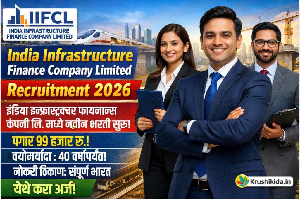 IIFCL Bharti 2026 : इंडिया इन्फ्रास्ट्रक्चर फायनान्स कंपनी लि. मध्ये नवीन भरती सुरु! पगार 99 हजार रु.! येथे करा मोबाईल वरून अर्ज!