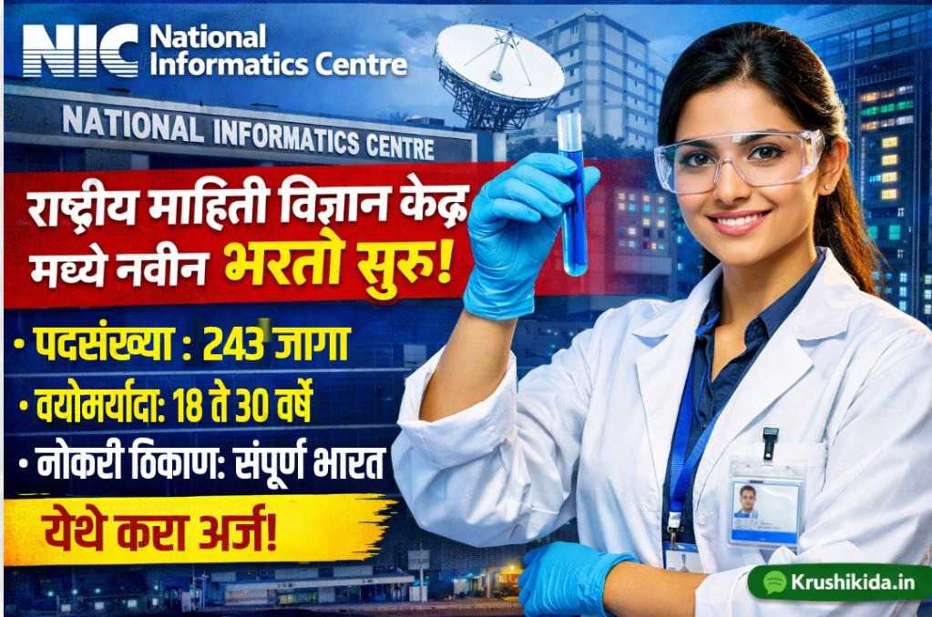 NIC Bharti 2026 : राष्ट्रीय माहिती विज्ञान केंद्र मध्ये विविध पदांसाठी नवीन भरती सुरु! येथे करा मोबाईल वरून अर्ज!