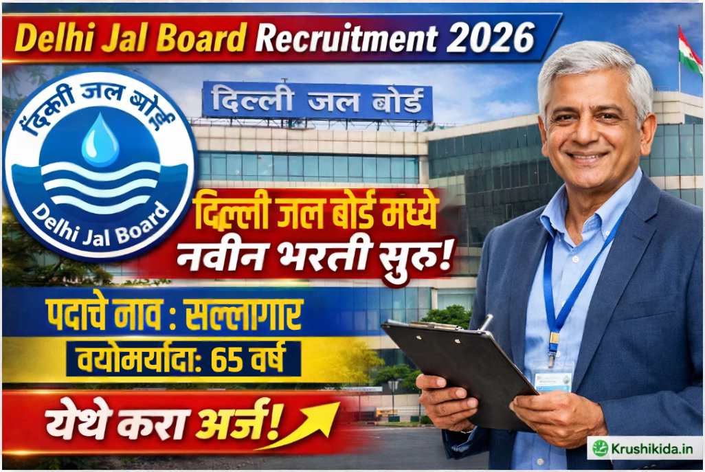 Delhi Jal Board Bharti 2026 : दिल्ली जल बोर्ड मध्ये विविध पदांसाठी नवीन भरती सुरु! फक्त अर्ज पाठवुन मिळवा नोकरी!