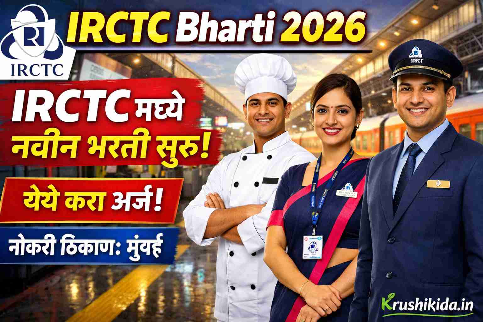 IRCTC Bharti 2026 : IRCTC मध्ये विविध पदांसाठी नवीन भरती सुरु! फक्त अर्ज पाठवुन मिळवा नोकरी!