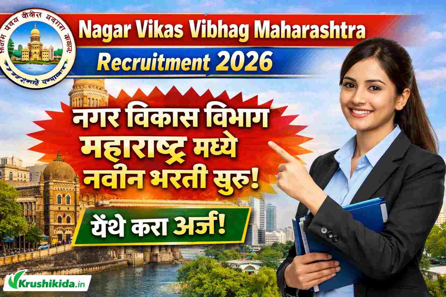 Nagar Vikas Vibhag Maharashtra Bharti 2026 : नगर विकास विभाग महाराष्ट्र मध्ये विविध पदांसाठी नवीन भरती सुरु! फक्त अर्ज पाठवुन मिळवा नोकरी!