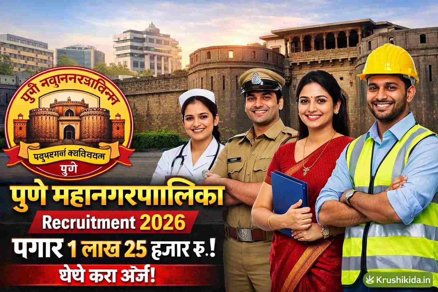 Pune Mahanagarpalika Bharti 2026 : पुणे महानगरपालिका मध्ये विविध पदांसाठी नवीन भरती सुरु! पगार 1 लाख 25 हजार रु.! फक्त अर्ज पाठवुन मिळवा नोकरी!