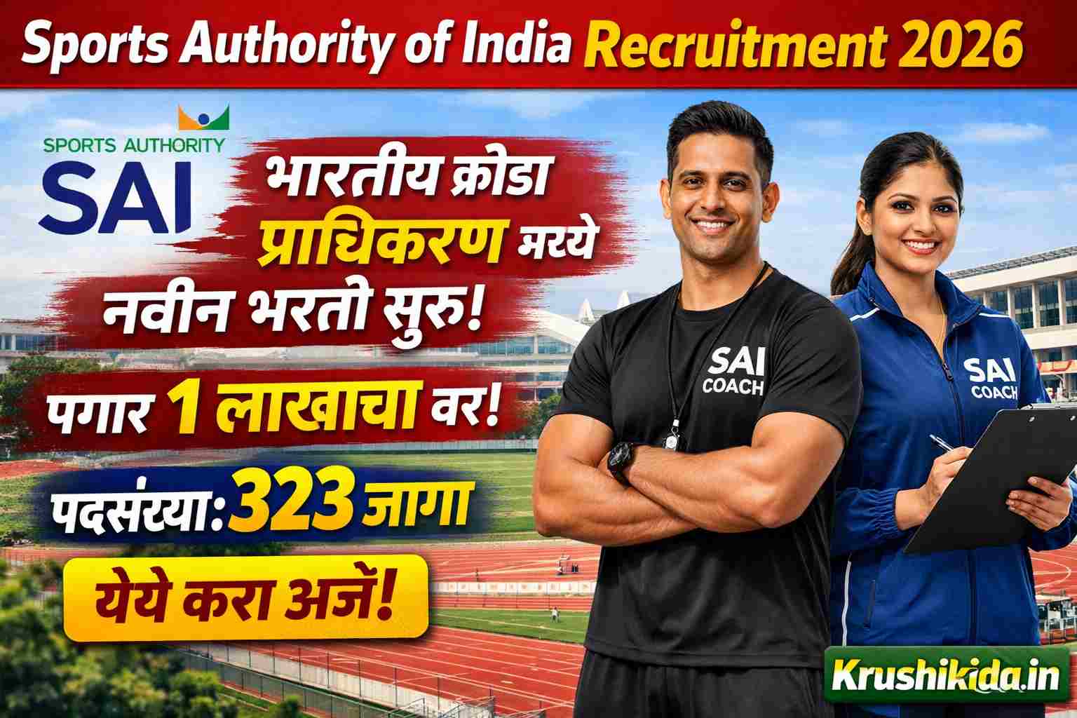 SAI Bharti 2026 : भारतीय क्रीडा प्राधिकरण मध्ये विविध पदांसाठी नवीन भरती सुरु! पगार 1 लाखाचा वर! येथे करा मोबाईल वरून अर्ज!