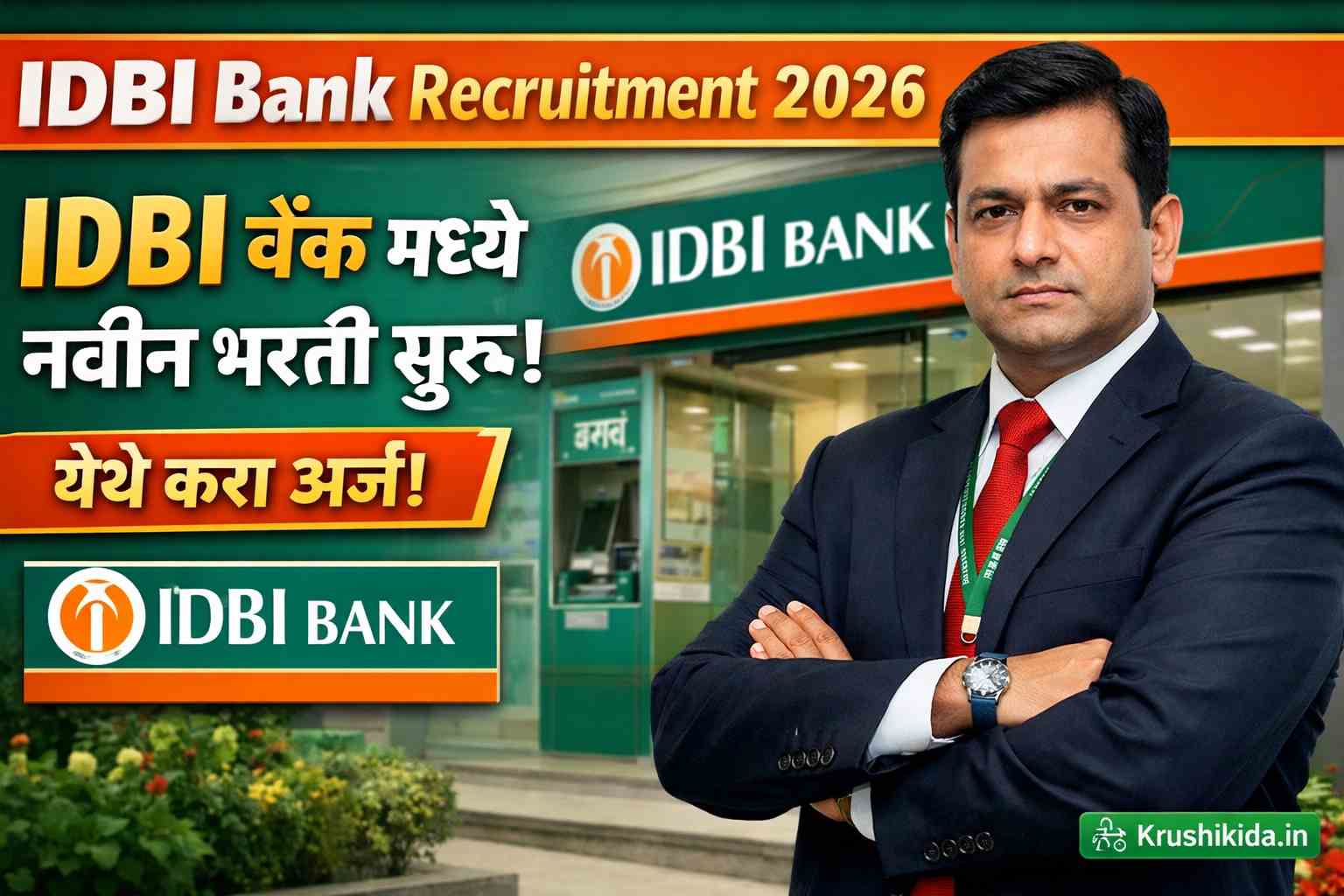 IDBI Bank Bharti 2026 : IDBI बँक मध्ये विविध पदांसाठी नवीन भरती सुरु! येथे करा मोबाईल वरून अर्ज!