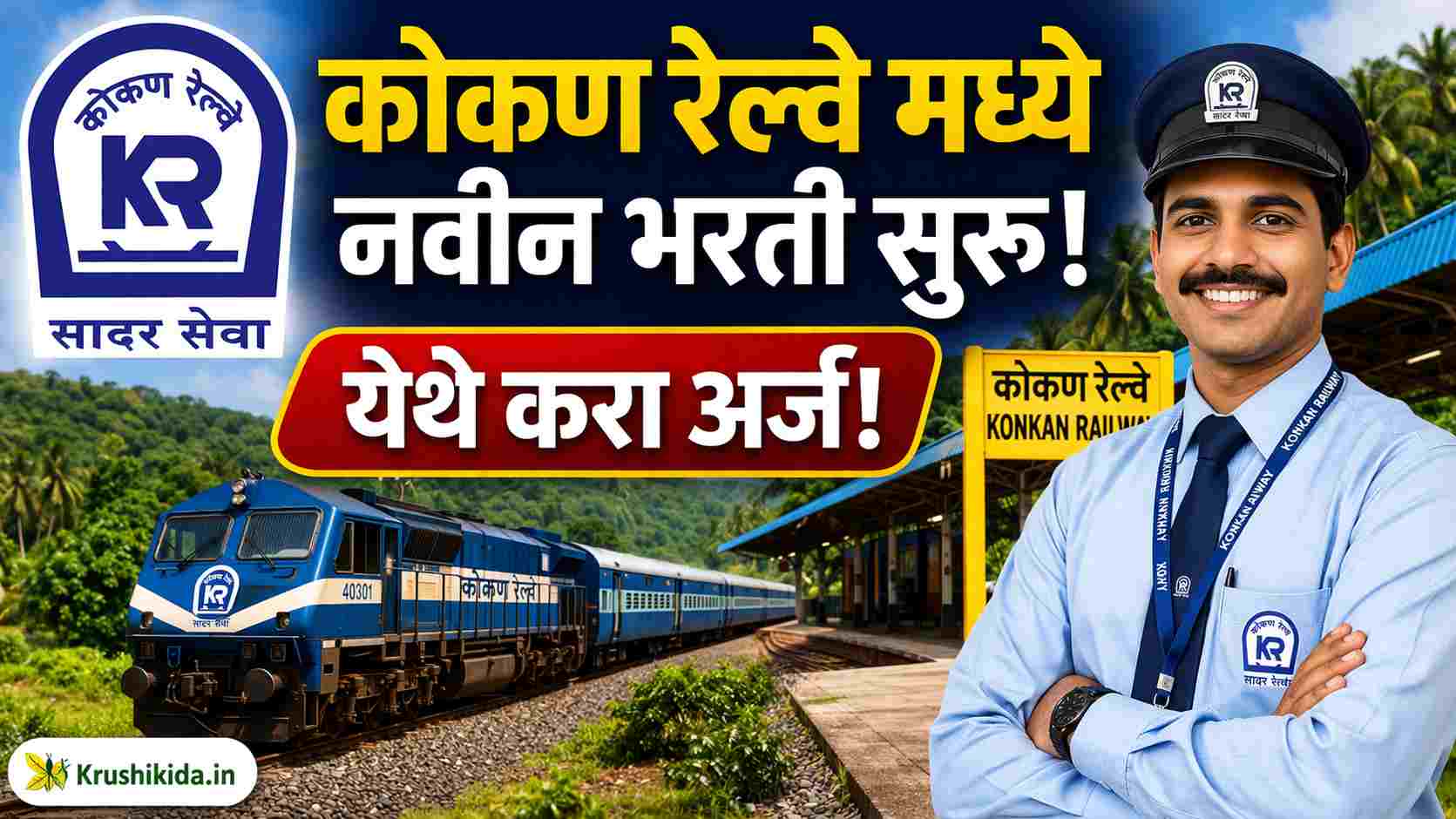 Konkan Railway Bharti 2026 : कोकण रेल्वे मध्ये विविध पदांसाठी नवीन भरती सुरु! फक्त अर्ज पाठवुन मिळवा नोकरी!