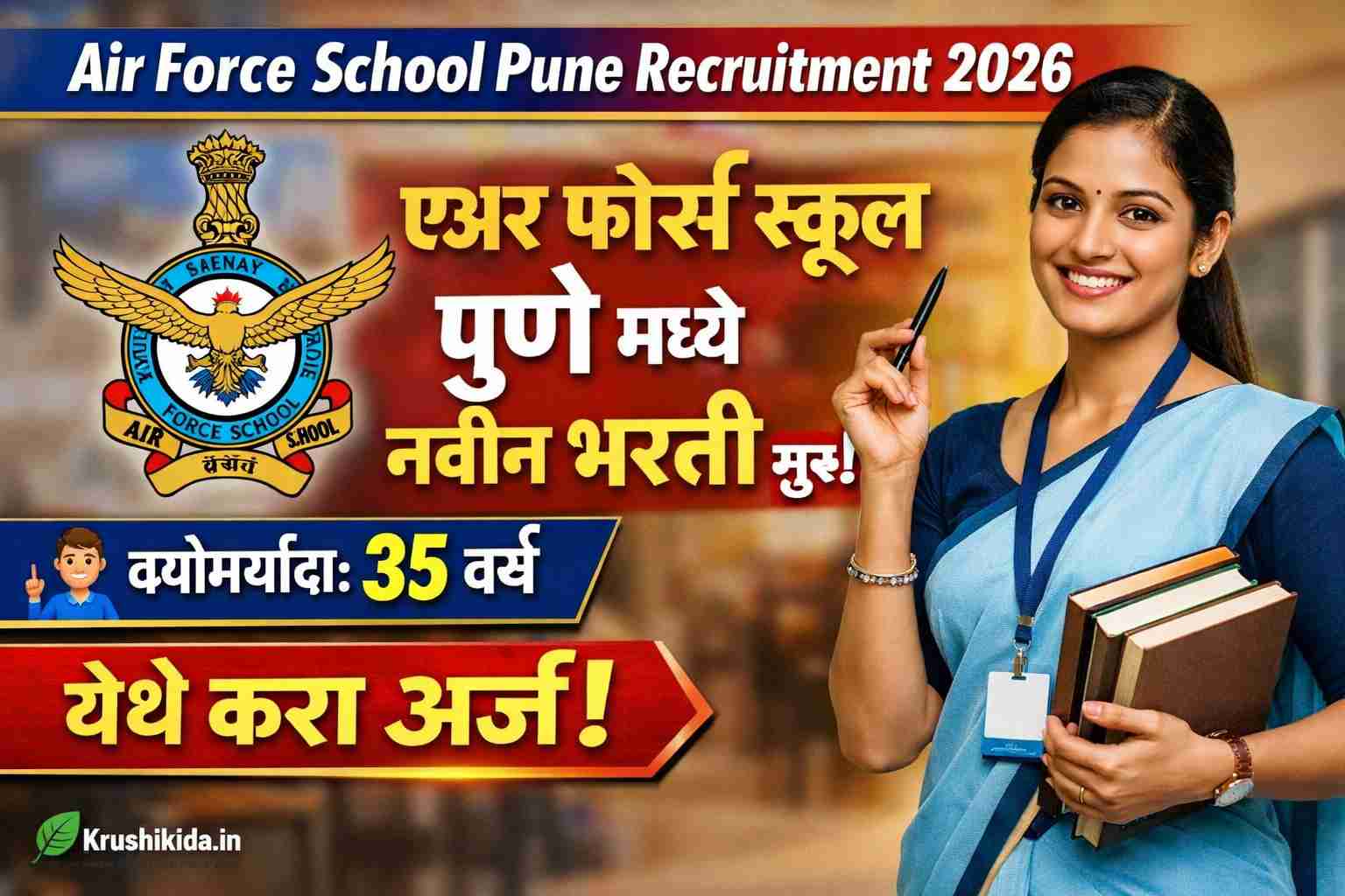Air Force School Pune Bharti 2026 : एअर फोर्स स्कूल पुणे मध्ये विविध पदांसाठी नवीन भरती सुरु! मुलाखत देऊन मिळवा नोकरी!