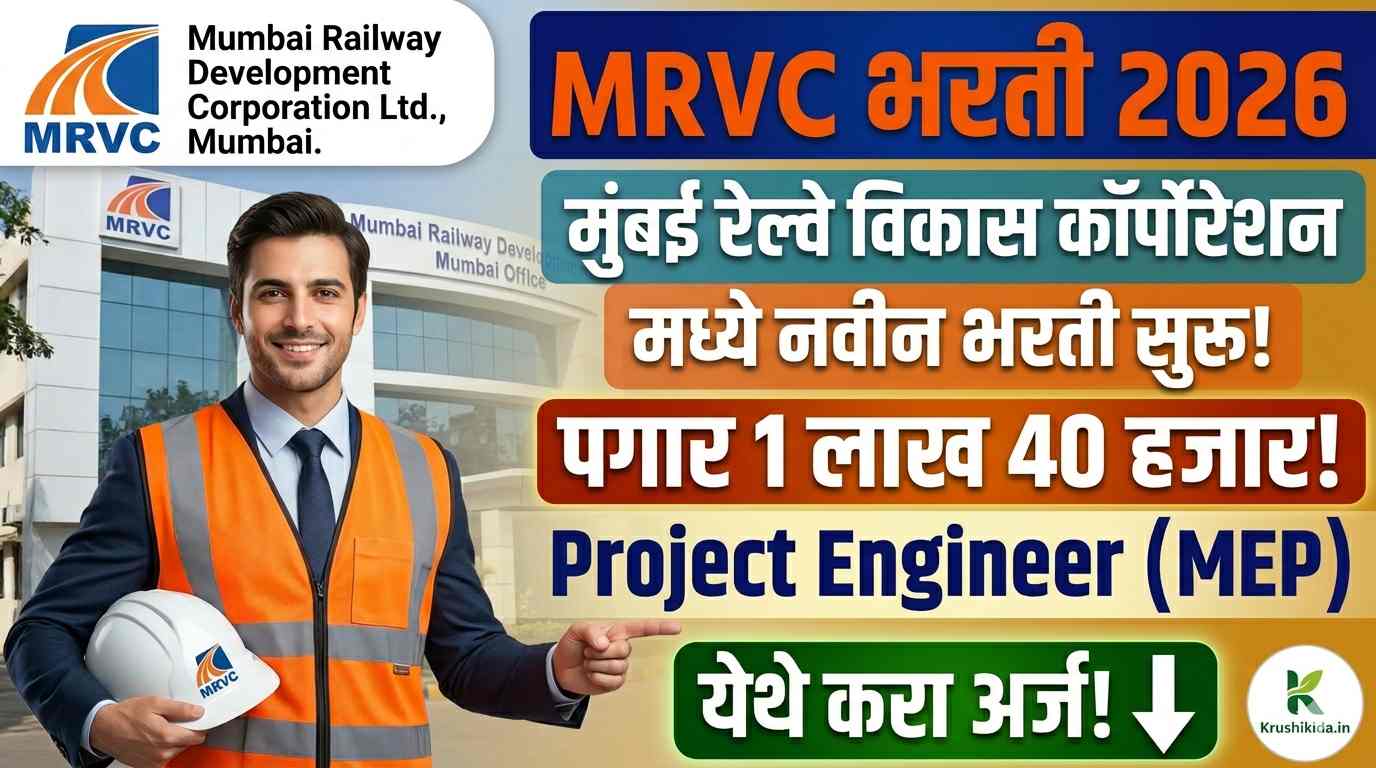 MRVC Bharti 2026 : मुंबई रेल्वे विकास कॉर्पोरेशन मध्ये नवीन भरती सुरु! पगार 1 लाख 40 हजार! फक्त ई-मेल ने अर्ज करून मिळवा नोकरी!