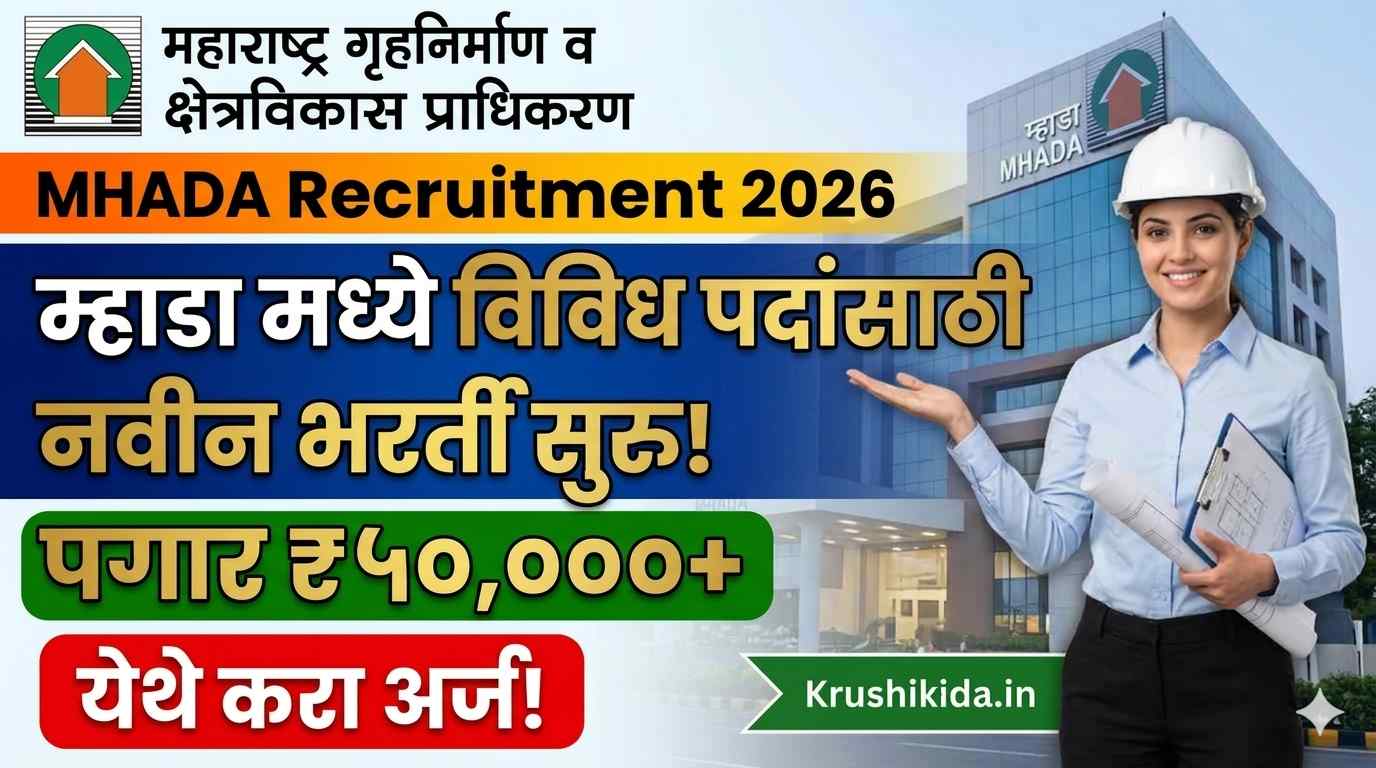 MHADA Nagpur Bharti 2026 : म्हाडा मध्ये विविध पदांसाठी नवीन भरती सुरु! पगार 50 हजार रु.! फक्त अर्ज पाठवुन मिळवा नोकरी!