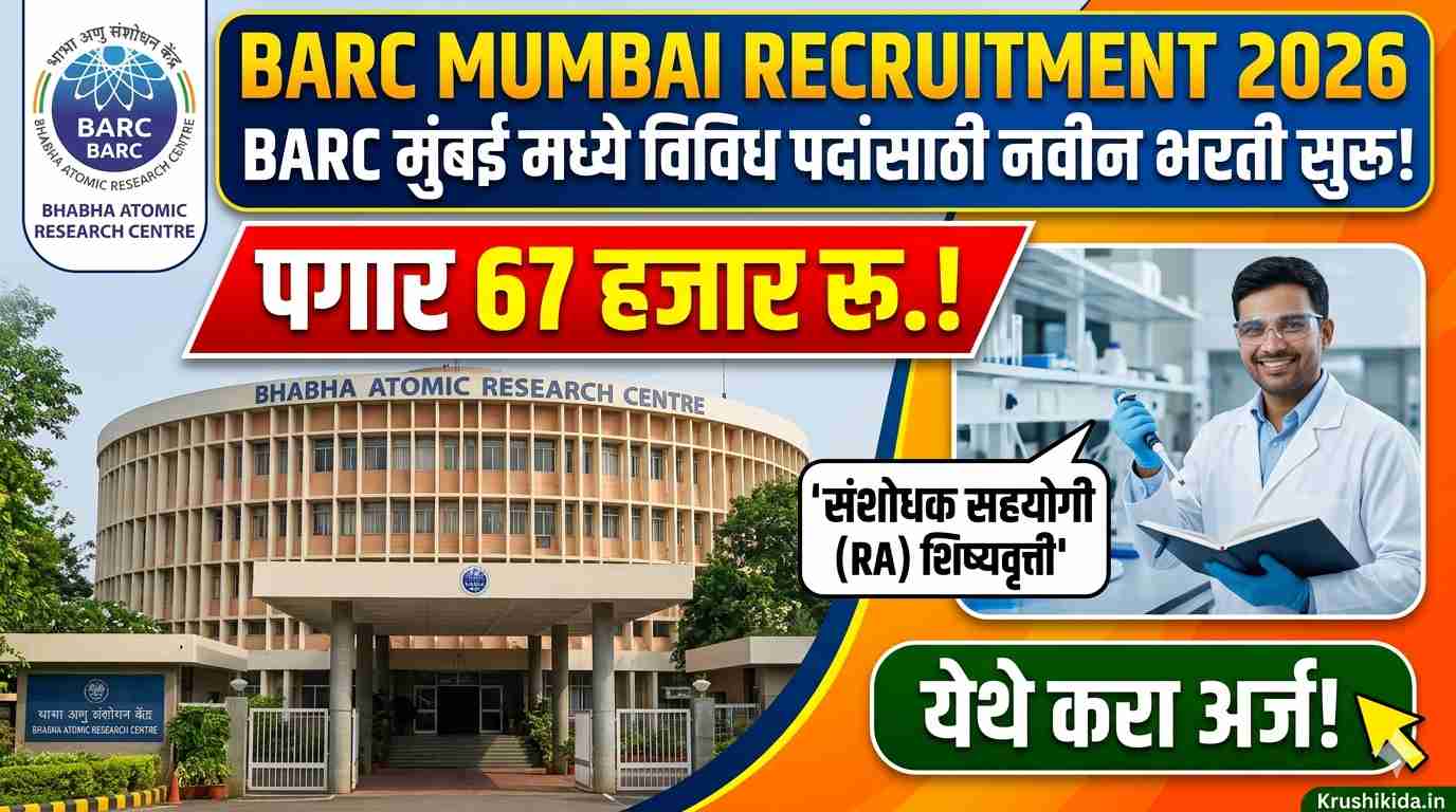 BARC Mumbai Bharti 2026 : BARC मुंबई मध्ये विविध पदांसाठी नवीन भरती सुरु! पगार 67 हजार रु.! फक्त अर्ज पाठवुन मिळवा नोकरी!