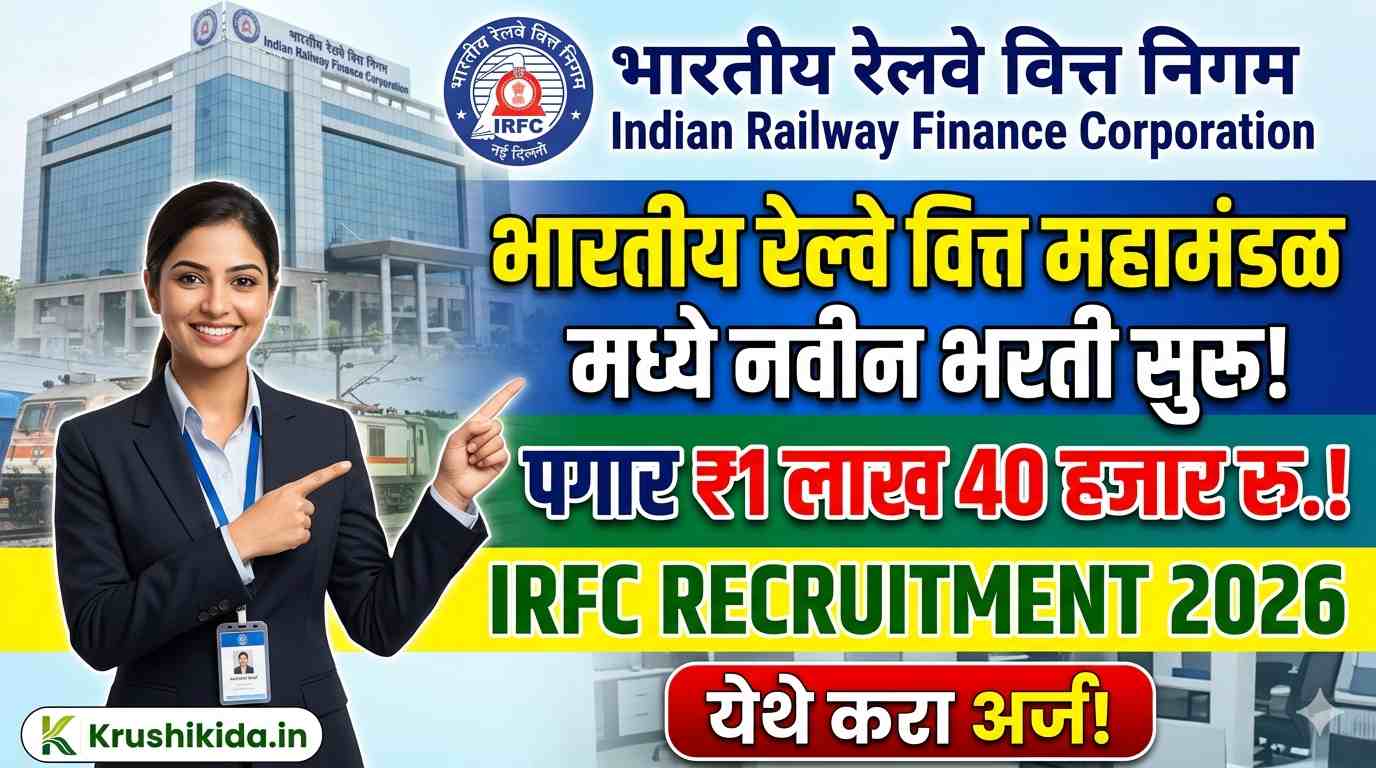IRFC Bharti 2026 : भारतीय रेल्वे वित्त महामंडळ मध्ये विविध पदांसाठी नवीन भरती सुरु! पगार 1 लाख 40 हजार रु.! येथे करा मोबाईल वरून अर्ज!