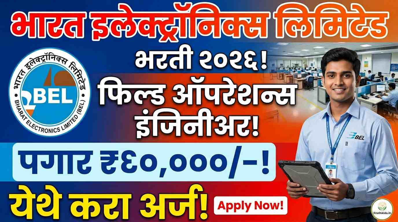 BEL Bharti 2026 : भारत इलेक्ट्रॉनिक्स लिमिटेड मध्ये विविध पदांसाठी नवीन भरती सुरु! पगार 60 हजार रु.! फक्त अर्ज पाठवुन मिळवा नोकरी!