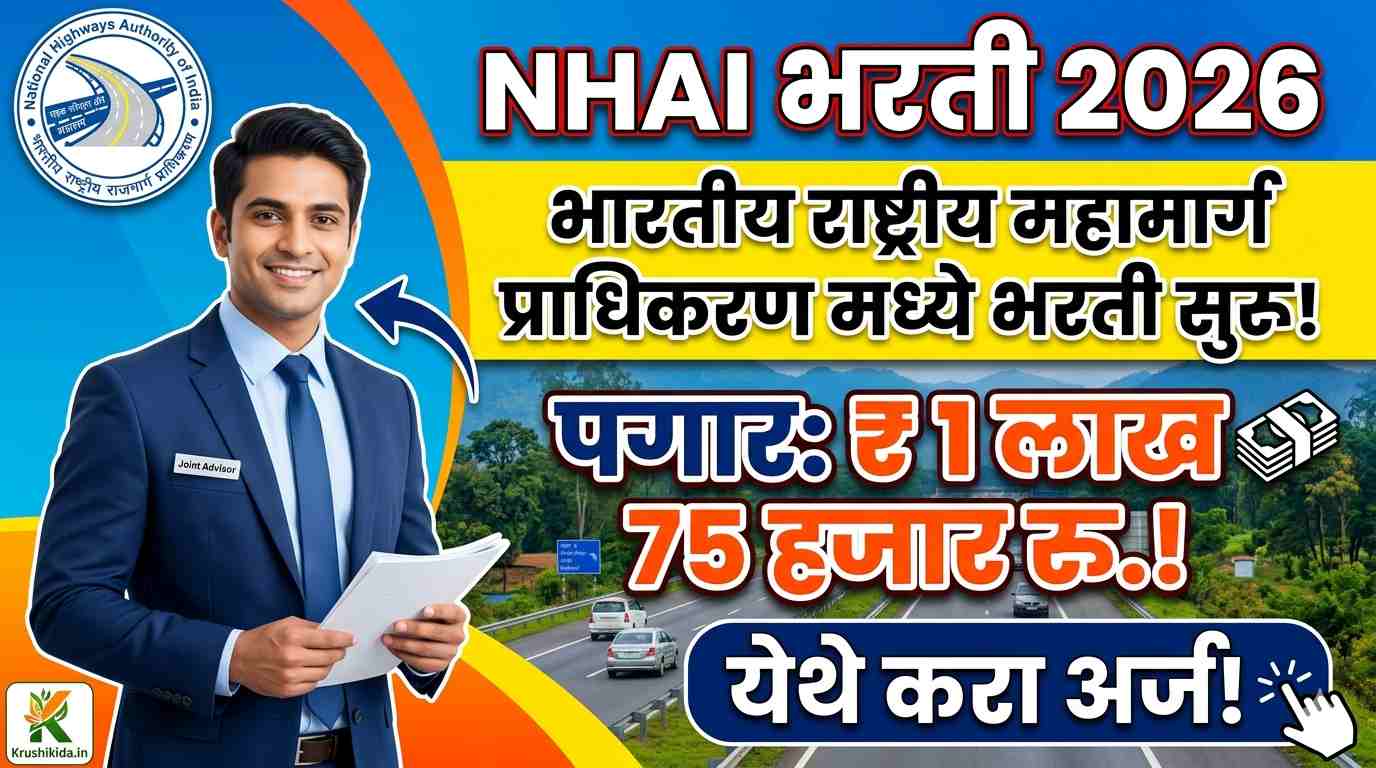 NHAI Bharti 2026 : भारतीय राष्ट्रीय महामार्ग प्राधिकरण मध्ये भरती सुरु! पगार 1 लाख 75 हजार रु.! येथे करा मोबाईल वरून अर्ज!