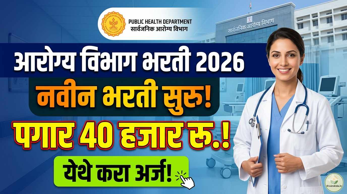 Arogya Vibhag Nashik Bharti 2026 : आरोग्य विभाग मध्ये विविध पदांसाठी नवीन भरती सुरु! पगार 40 हजार रु.! फक्त अर्ज पाठवुन मिळवा नोकरी!