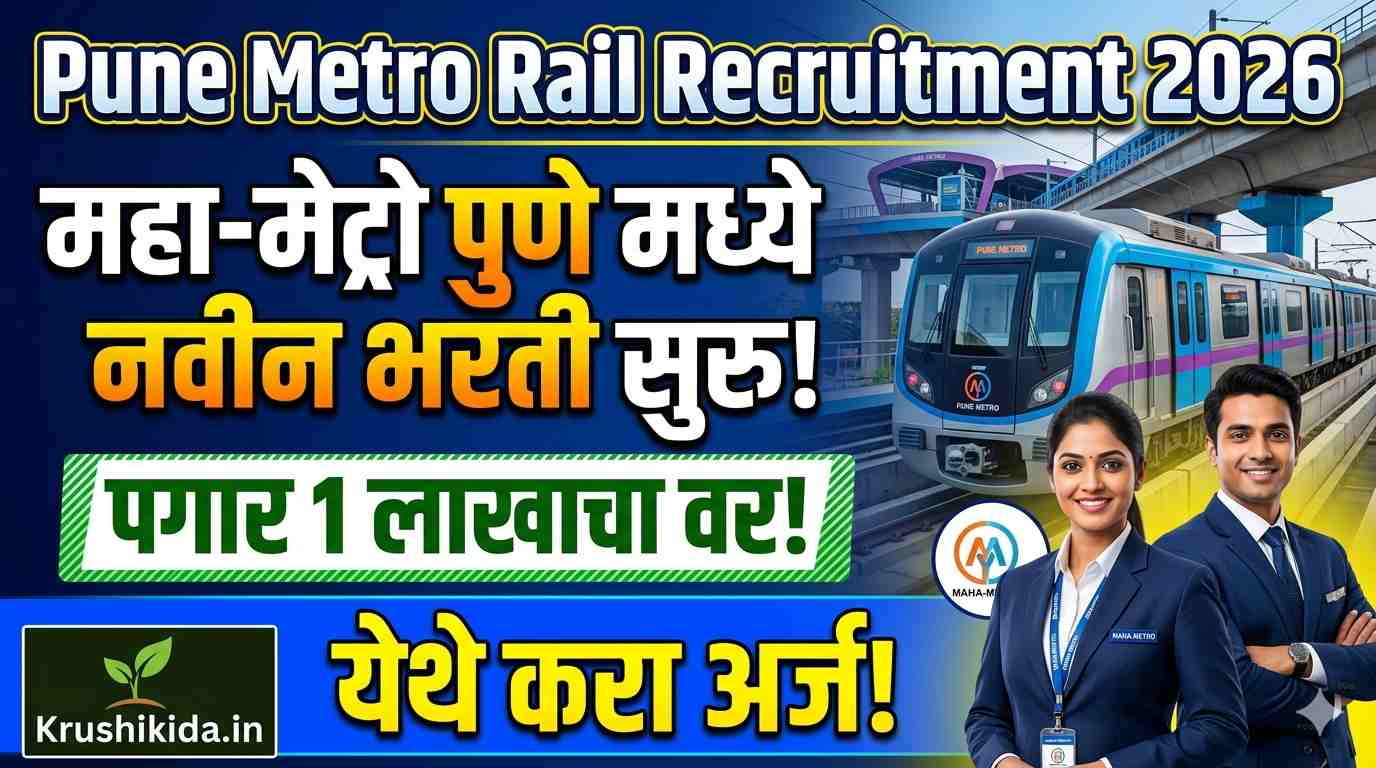 Pune Metro Rail Bharti 2026 : महा-मेट्रो पुणे मध्ये विविध पदांसाठी नवीन भरती सुरु! पगार 1 लाखाचा वर! फक्त अर्ज पाठवुन मिळवा नोकरी!