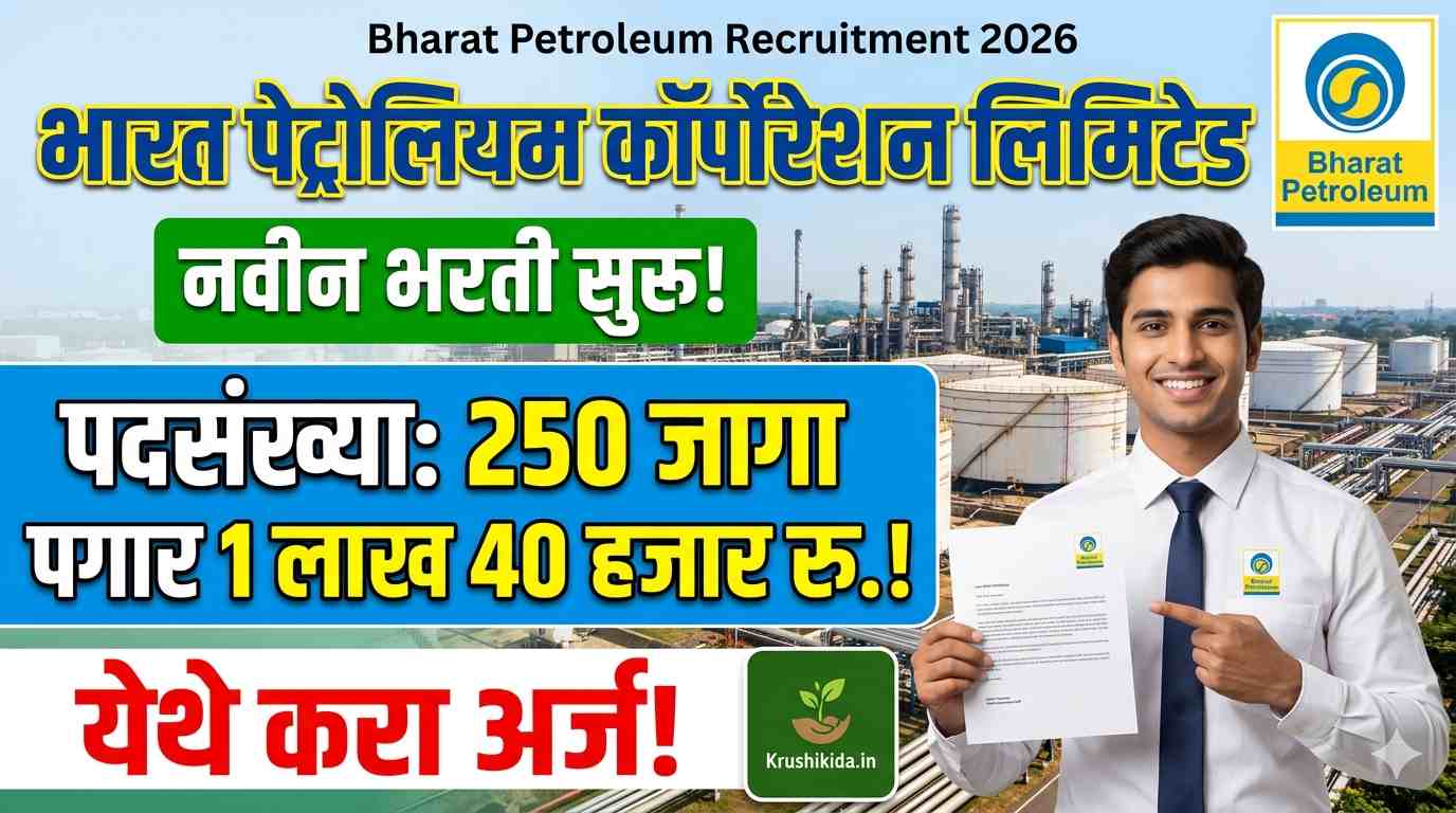 Bharat Petroleum Bharti 2026 : भारत पेट्रोलियम मध्ये विविध पदांसाठी नवीन भरती सुरु! पगार 1 लाख 40 हजार रु.! येथे करा मोबाईल वरून अर्ज!