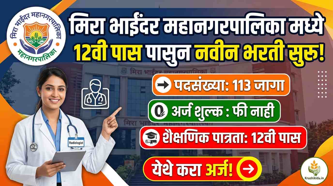 Mira Bhayandar Mahanagarpalika Bharti 2026 : मिरा भाईंदर महानगरपालिका मध्ये 12वी पास पासुन नवीन भरती सुरु! येथे करा मोबाईल वरून अर्ज!