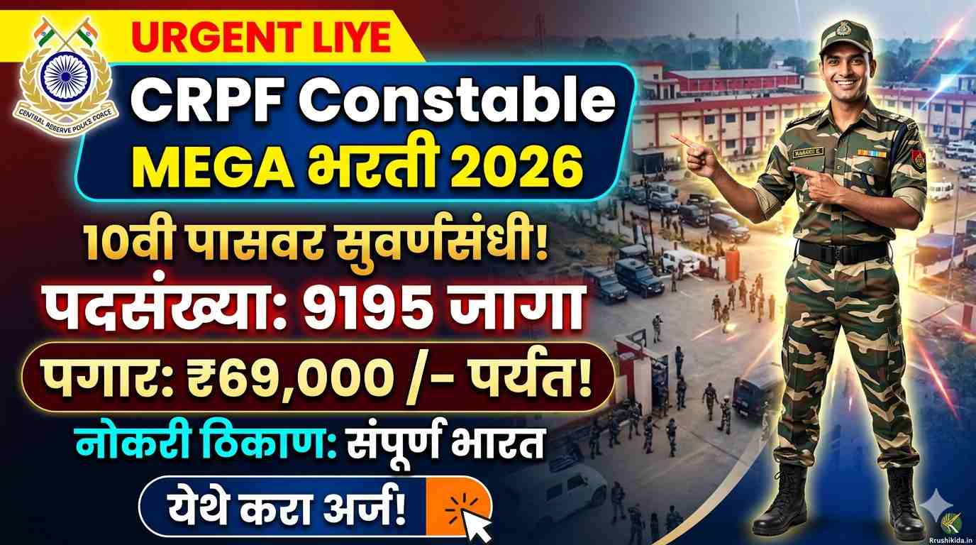 CRPF Constable Bharti 2026 : CRPF: केंद्रीय राखीव पोलीस दल मध्ये 10वी पासवर मेगा भरती सुरु! पगार 69 हजार रु.! येथे करा मोबाईल वरून अर्ज!