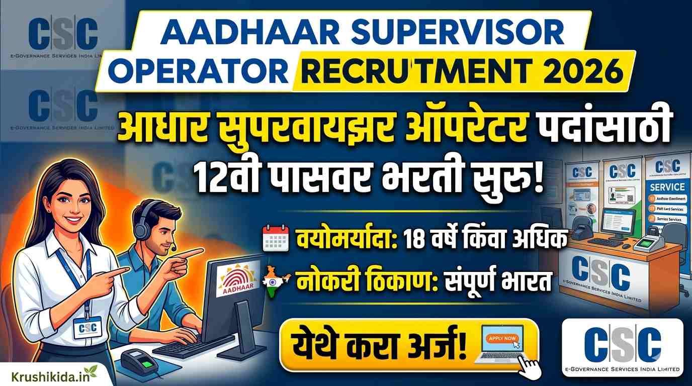 Aadhaar Supervisor Operator Bharti 2026 : आधार सुपरवायझर ऑपरेटर पदांसाठी 12वी पासवर भरती सुरु! येथे करा मोबाईल वरून अर्ज!