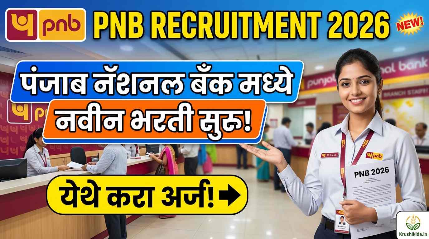 PNB Bharti 2026 : पंजाब नॅशनल बँक मध्ये विविध पदांसाठी नवीन भरती सुरु! येथे करा मोबाईल वरून अर्ज!