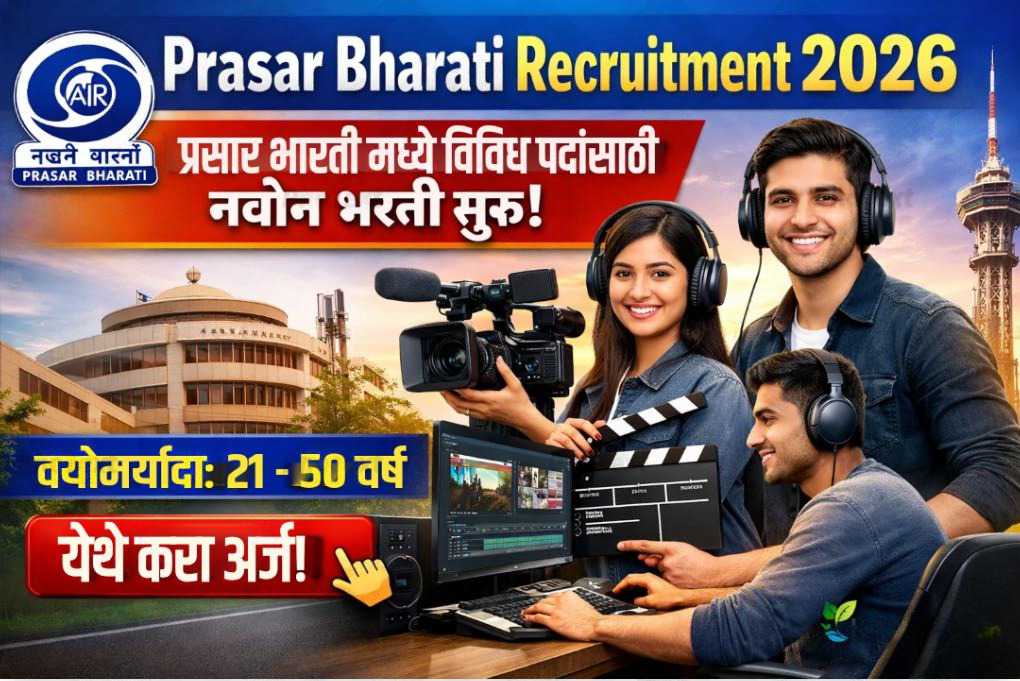 Prasar Bharati Bharti 2026 : प्रसार भारती मध्ये विविध पदांसाठी नवीन भरती सुरु! फक्त अर्ज पाठवुन मिळवा नोकरी!