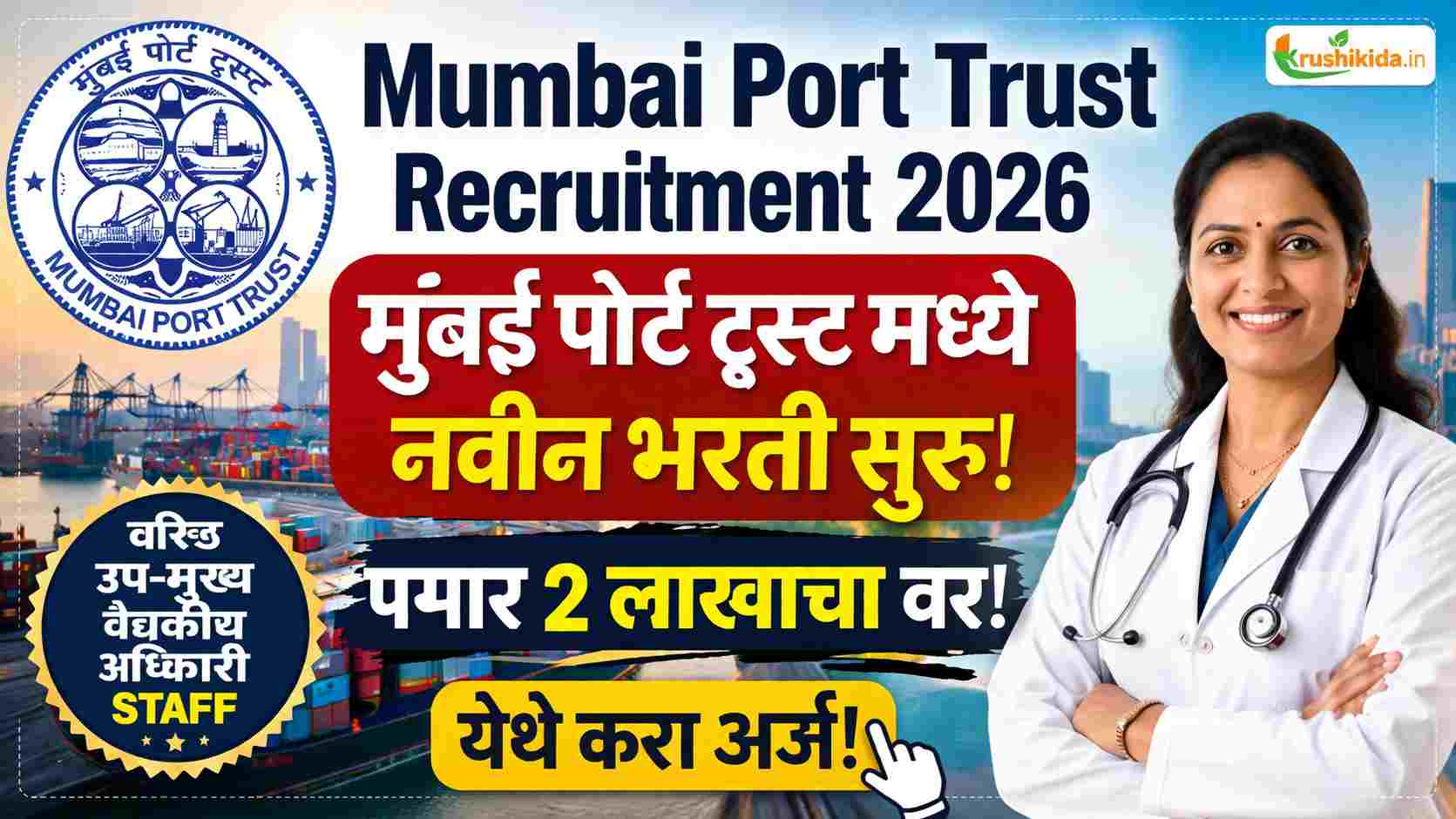 Mumbai Port Trust Bharti 2026 : मुंबई पोर्ट ट्रस्ट मध्ये विविध पदांसाठी नवीन भरती सुरु! पगार 2 लाखाचा वर! येथे करा मोबाईल वरून अर्ज!