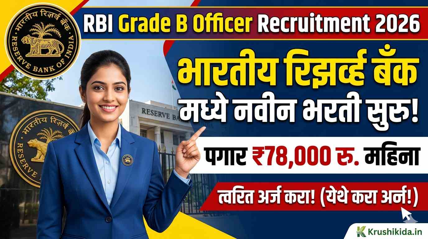 RBI Grade B Officer Bharti 2026 : भारतीय रिझर्व्ह बँक मध्ये विविध पदांसाठी नवीन भरती सुरु! पगार 78 हजार रु.! येथे करा मोबाईल वरून अर्ज!