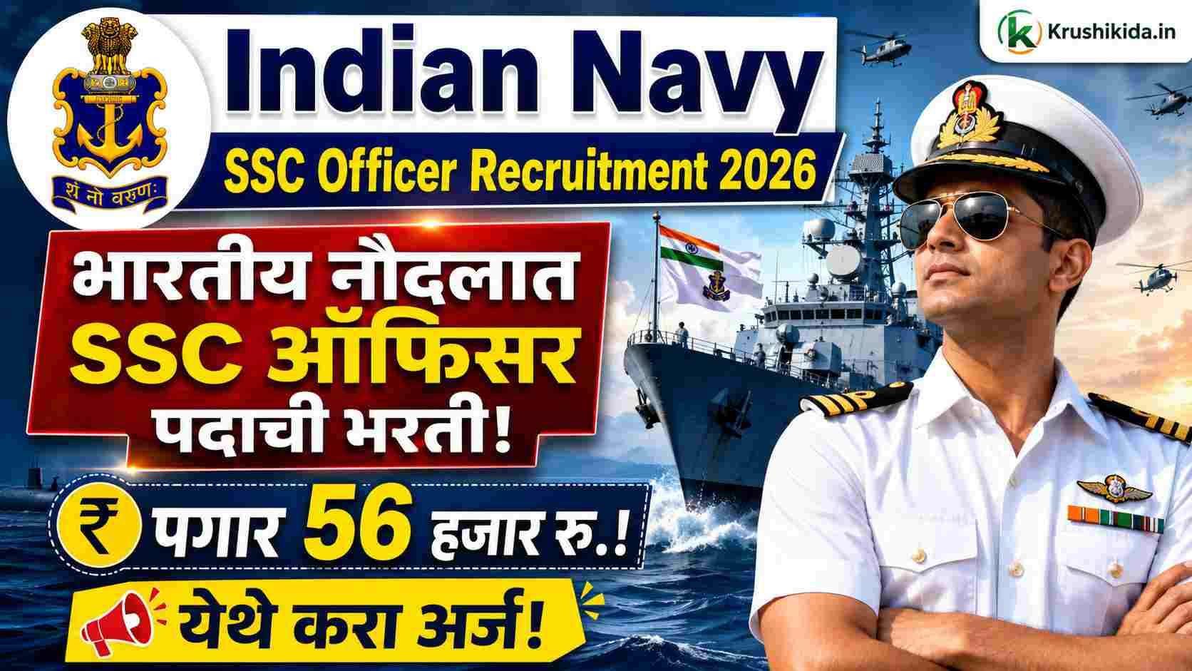 Indian Navy SSC Officer Bharti 2026 : भारतीय नौदलात SSC ऑफिसर पदाची नवीन भरती सुरु! पगार 56 हजार रु.! येथे करा मोबाईल वरून अर्ज!