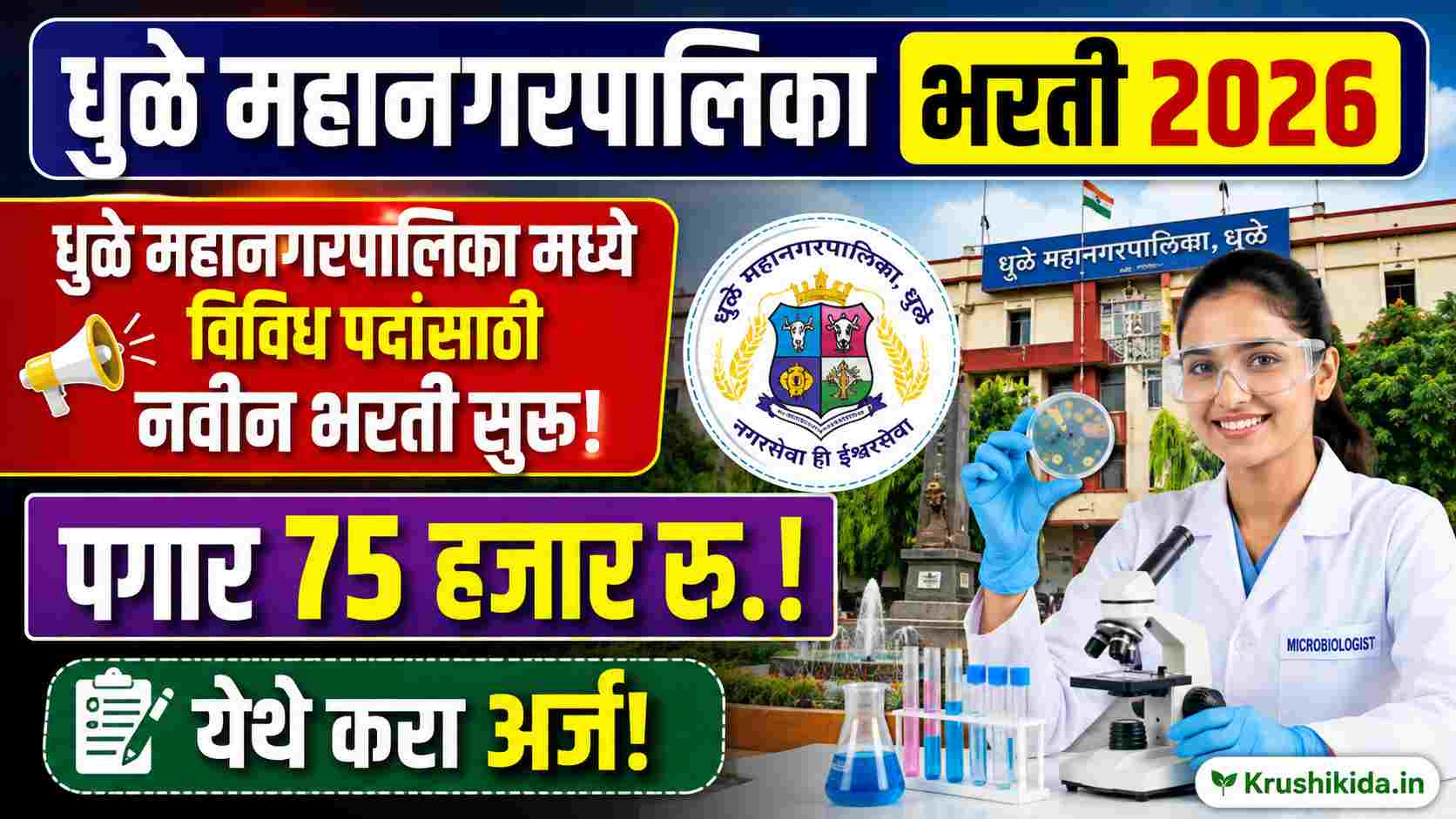 Dhule Mahanagarpalika Bharti 2026 : धुळे महानगरपालिका मध्ये विविध पदांसाठी नवीन भरती सुरु! पगार 75 हजार रु.! येथे करा मोबाईल वरून अर्ज!