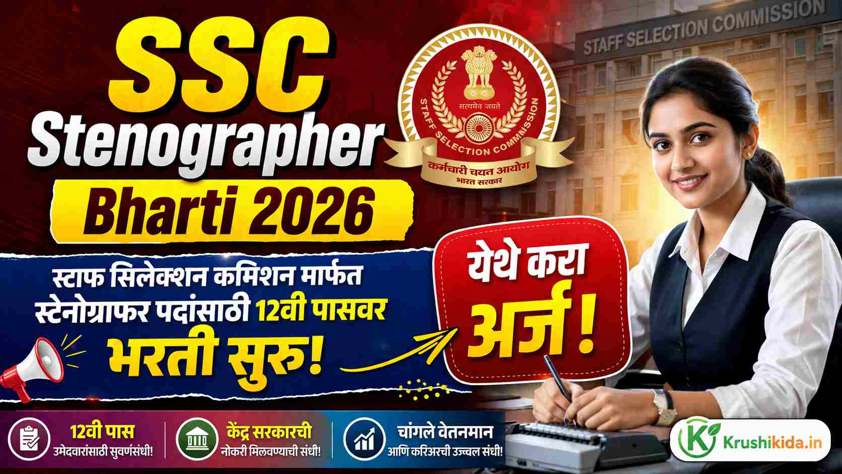 SSC Stenographer Bharti 2026 : स्टाफ सिलेक्शन कमिशन मार्फत स्टेनोग्राफर पदांसाठी 12वी पासवर भरती सुरु! येथे करा मोबाईल वरून अर्ज!