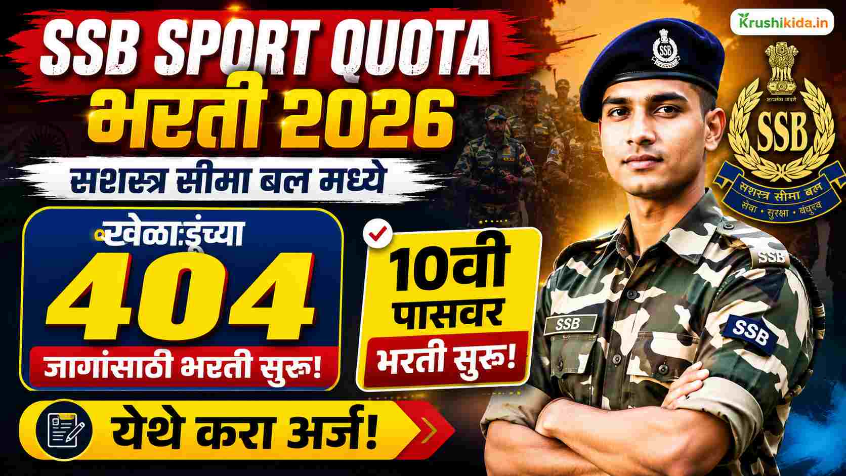 SSB Sport Quota Bharti 2026 : सशस्त्र सीमा बल मध्ये खेळाडूंच्या 404 जागांसाठी 10वी पासवर भरती सुरु! येथे करा मोबाईल वरून अर्ज!