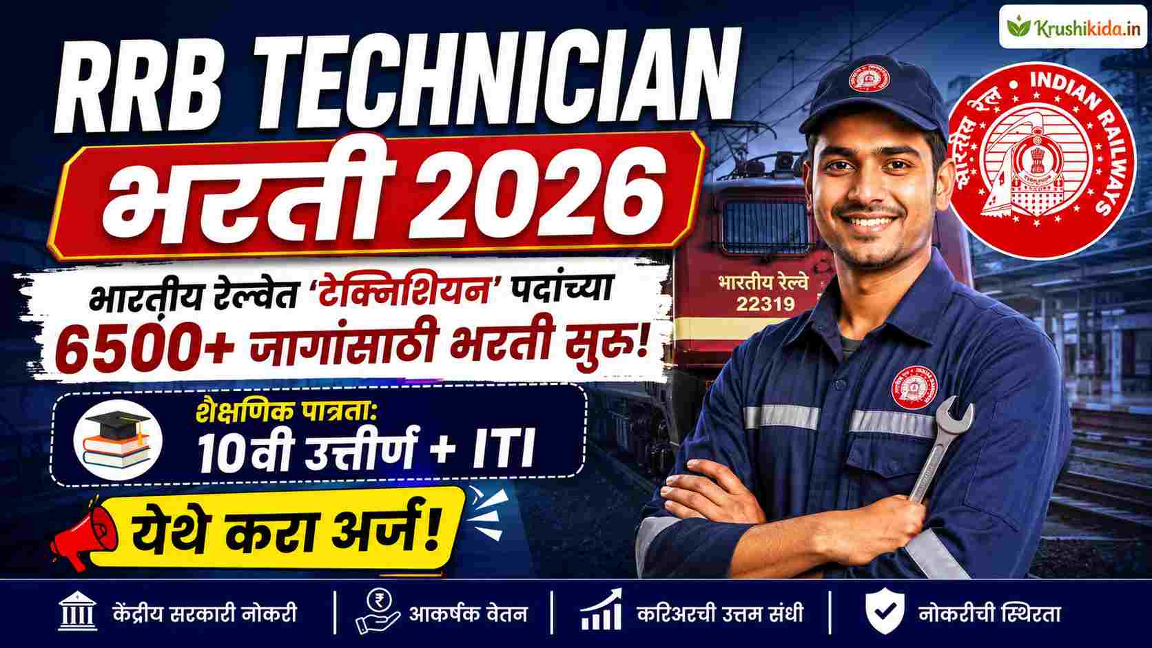 RRB Technician Bharti 2026 : भारतीय रेल्वेत ‘टेक्निशियन’ पदांच्या 6500+ जागांसाठी भरती सुरु! येथे करा मोबाईल वरून अर्ज!