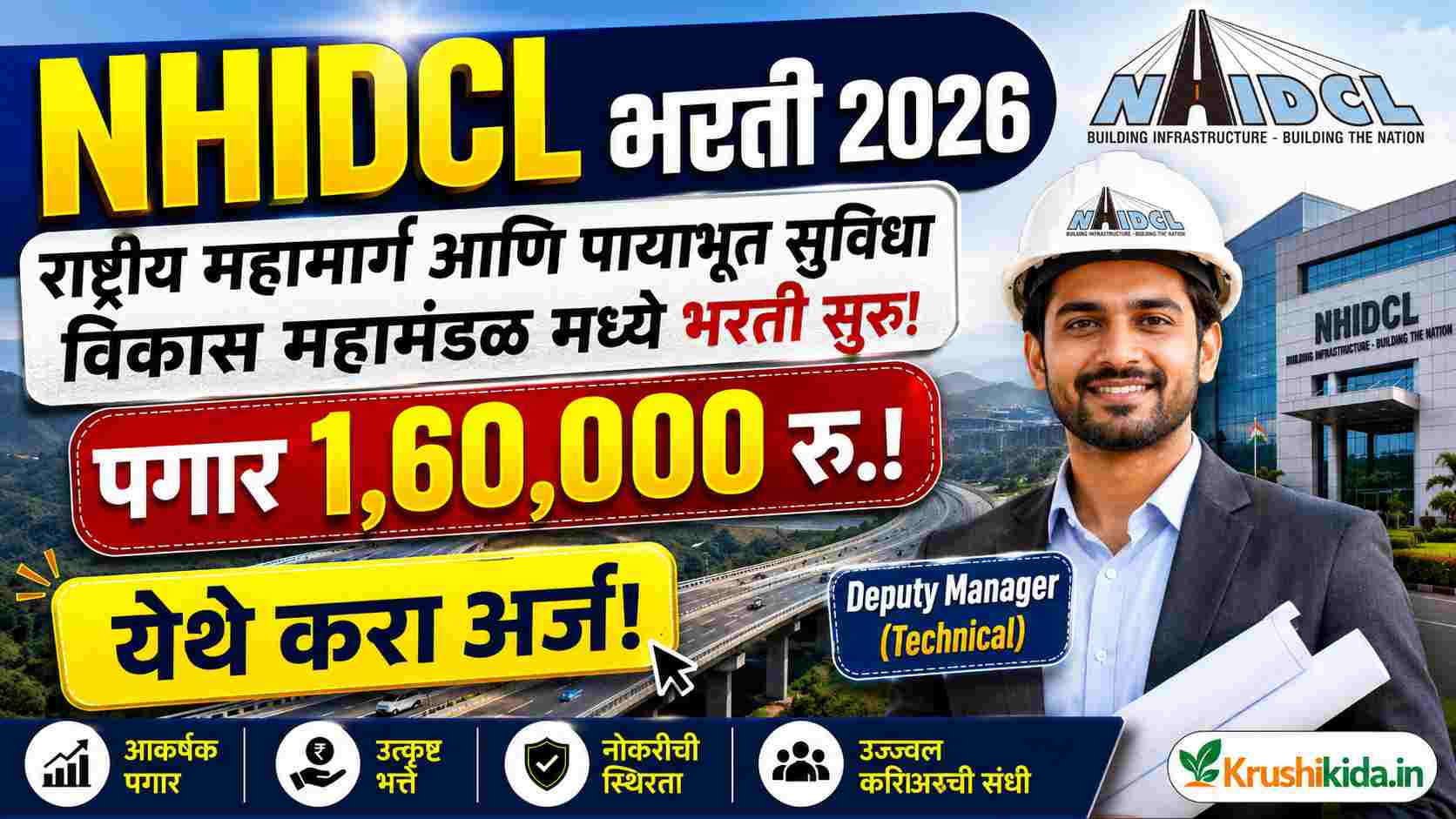 NHIDCL Bharti 2026 : राष्ट्रीय महामार्ग आणि पायाभूत सुविधा विकास महामंडळ मध्ये भरती सुरु! पगार 1 लाख 60 हजार रु.! येथे करा मोबाईल वरून अर्ज!