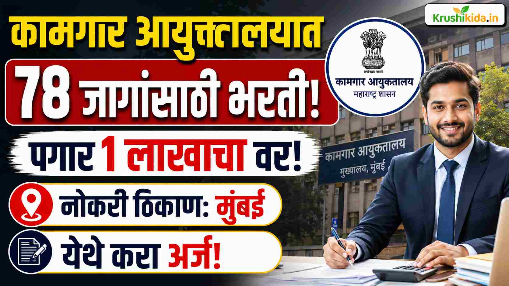 Kamgar Ayuktalay Bharti 2026 : कामगार आयुक्तालयात 78 जागांसाठी भरती! पगार 1 लाखाचा वर! येथे करा मोबाईल वरून अर्ज!