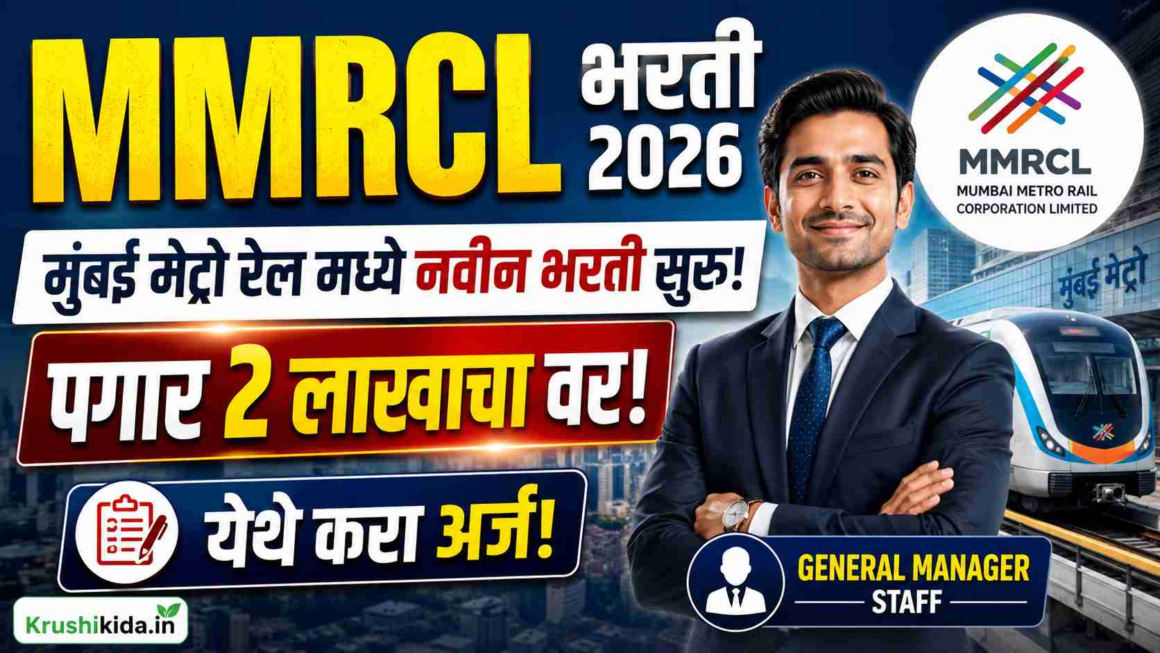 MMRCL Bharti 2026 : मुंबई मेट्रो रेल मध्ये विविध पदांसाठी नवीन भरती सुरु! पगार 2 लाखाचा वर! येथे करा मोबाईल वरून अर्ज!