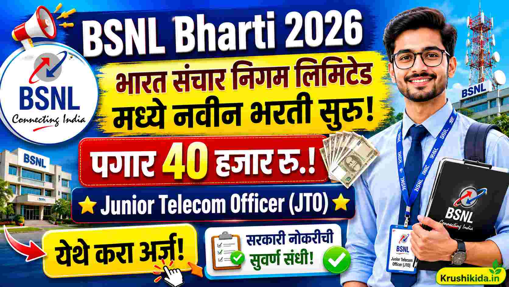 BSNL Bharti 2026: BSNL: भारत संचार निगम लिमिटेड मध्ये विविध पदांसाठी नवीन भरती सुरु! पगार 40 हजार रु.! येथे करा मोबाईल वरून अर्ज!