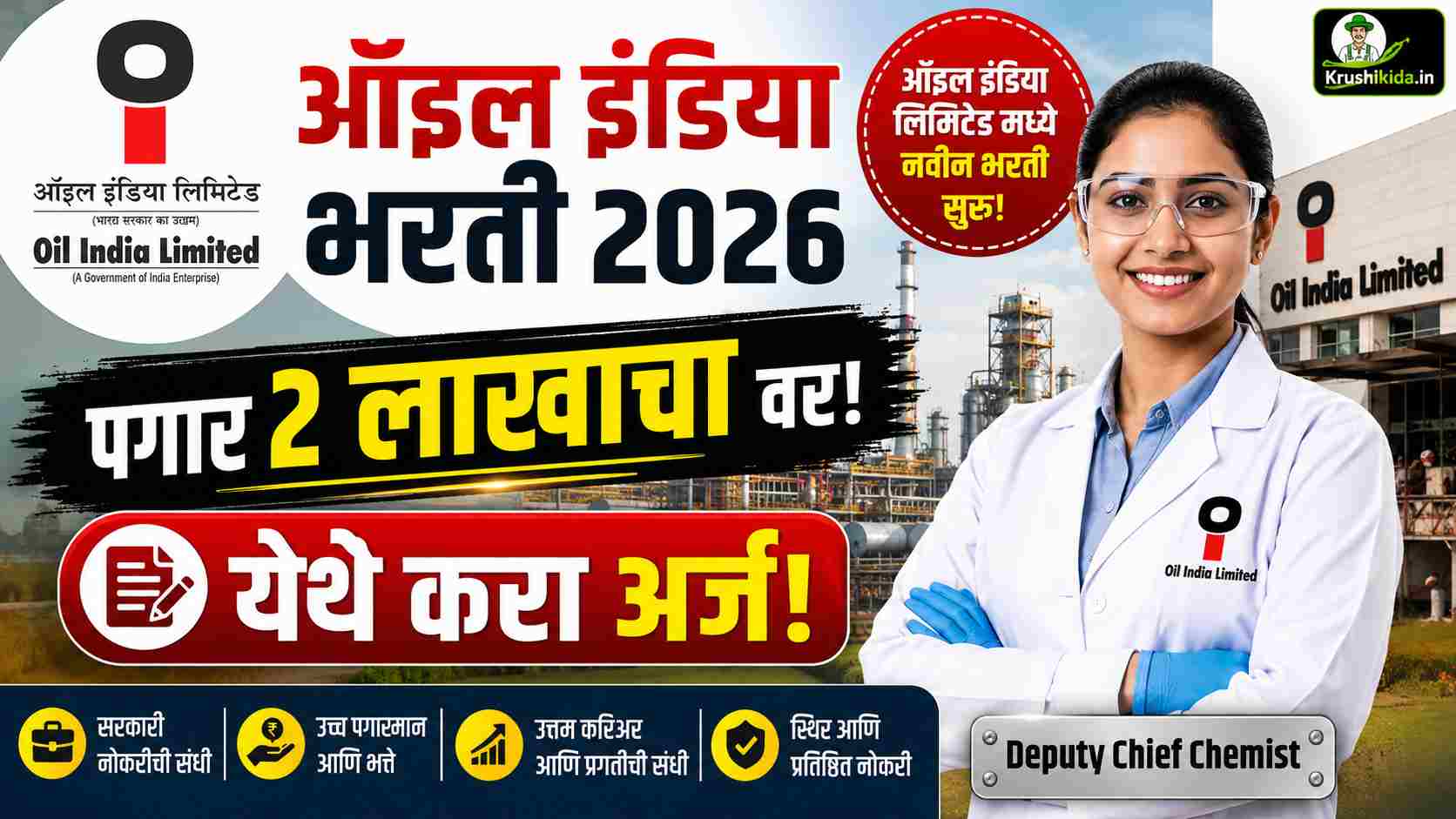 Oil India Bharti 2026 : ऑइल इंडिया लिमिटेड मध्ये विविध पदांसाठी नवीन भरती सुरु! पगार 2 लाखाचा वर! येथे करा मोबाईल वरून अर्ज!