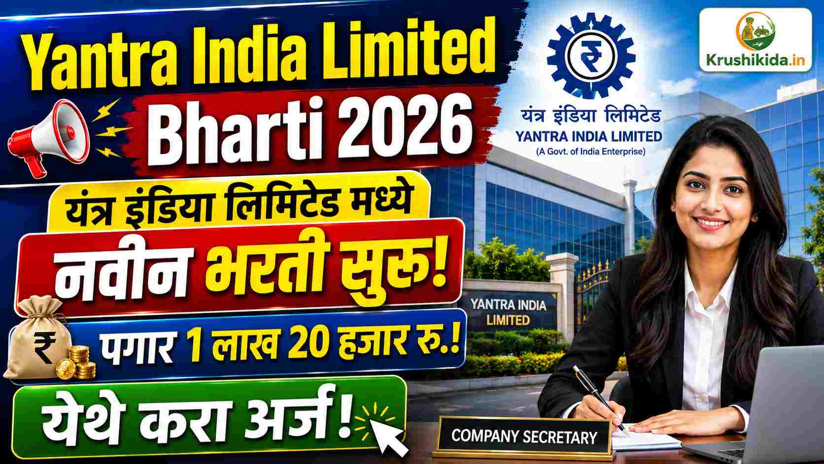 Yantra India Limited Bharti 2026 : यंत्र इंडिया लिमिटेड मध्ये विविध पदांसाठी नवीन भरती सुरु! पगार 1 लाख 20 हजार रु.! फक्त अर्ज पाठवुन मिळवा नोकरी!