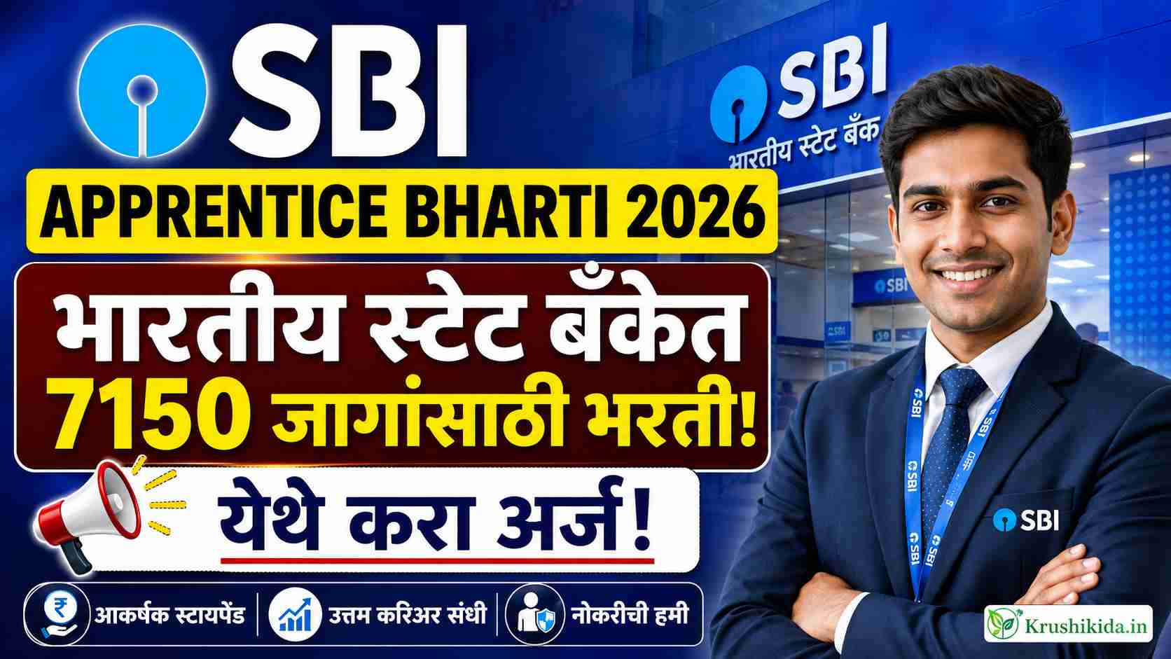 SBI Apprentice Bharti 2026 : भारतीय स्टेट बँकेत 7150 जागांसाठी भरती! येथे करा मोबाईल वरून अर्ज!