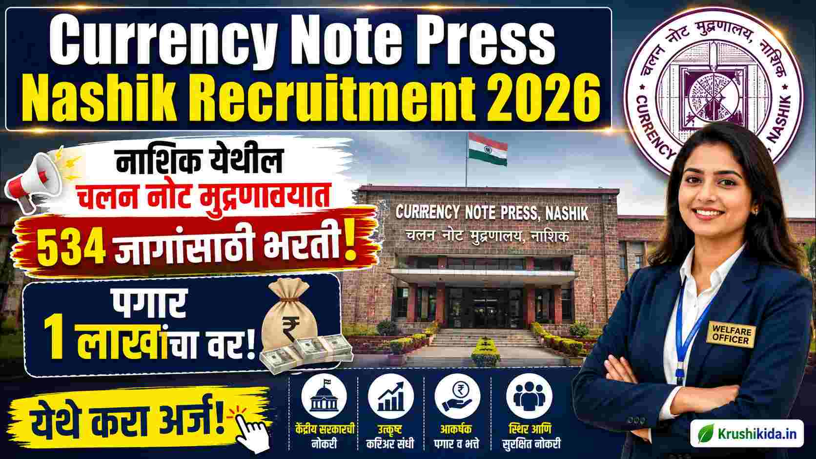 Currency Note Press Nashik Bharti 2026 : नाशिक येथील चलन नोट मुद्रणालयात 534 जागांसाठी भरती! पगार 1 लाखाचा वर! येथे करा मोबाईल वरून अर्ज!